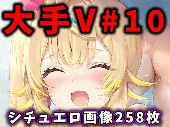 大人気Vtuberのエロ画像集10