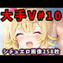 大人気Vtuberのエロ画像集10