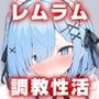 ゼロから始める調教性活