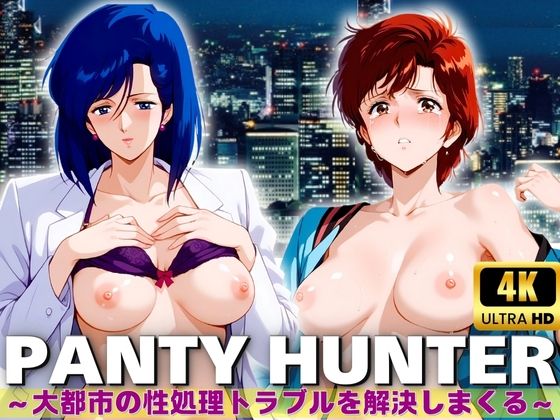 PANTYHUNTER大都市の性処理トラブルを解決しまくる