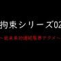 拘束シリーズ02「近未来的連続限界アクメ」