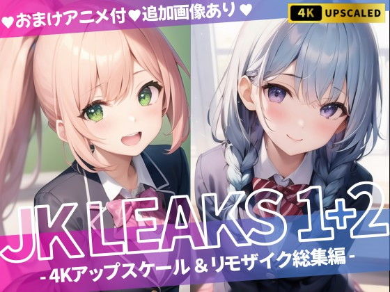 JKLEAKS1＋2-4Kアップスケール＆リモザイク総集編-