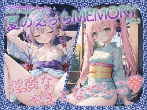 浴衣彼女と夏のえっちMEMORYNo.3