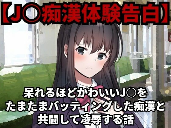 呆れるほどかわいい●●をたまたまバッティングした痴●と共闘して凌●する話