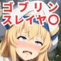 ゴブリンスレイヤ〇エロCG集