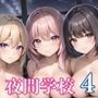 夜間学校ハーレム4