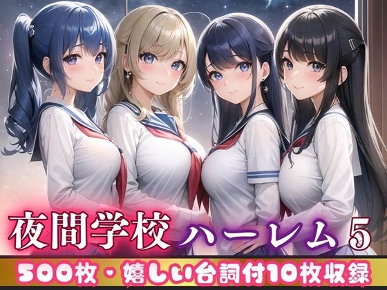 夜間学校ハーレム5