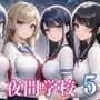 夜間学校ハーレム5