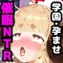 催〇NTR学園！クラスのマドンナ、アニ〇ちゃんは催〇ごっこで肉オナホ！？