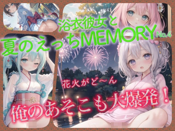 浴衣彼女と夏のえっちMEMORYNo.4