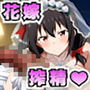 この素晴らしい肉欲に祝福を！〜第三章ゆん◯んとねっとり新婚イチャラブ生活〜