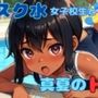 ロリ系スク水女子校生と真夏のH