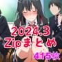 2024年3月の投稿＋追加画像まとめCG集（415枚）