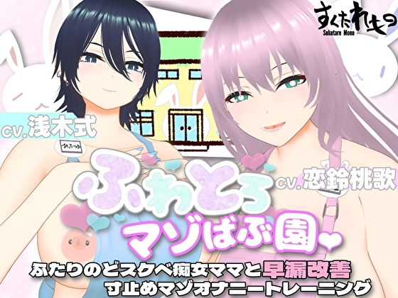 ふわとろマゾばぶ園ふたりのどスケベ痴女ママと早漏改善寸止めマゾオナニートレーニング