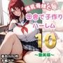 爆乳母娘と田舎で子作りハーレム10〜亜美編〜