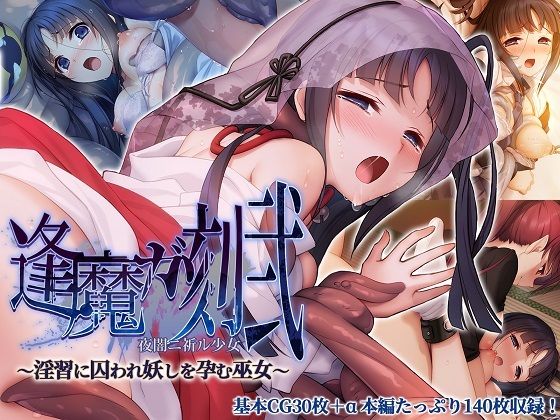 逢魔ガ刻・弐夜闇ニ祈ル少女〜淫習に囚われ妖しを孕む巫女〜