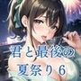 君と最後の夏祭り6