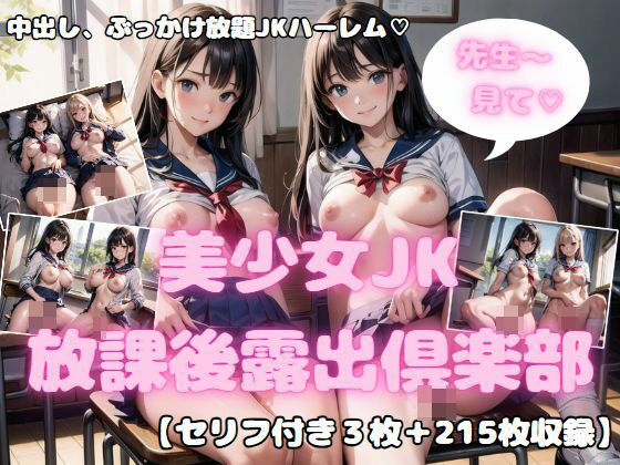 先生大好き！美少女JK放課後露出倶楽部5