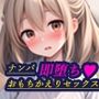 ナンパ即堕ち1-天然系金髪少女おもちかえりセックス