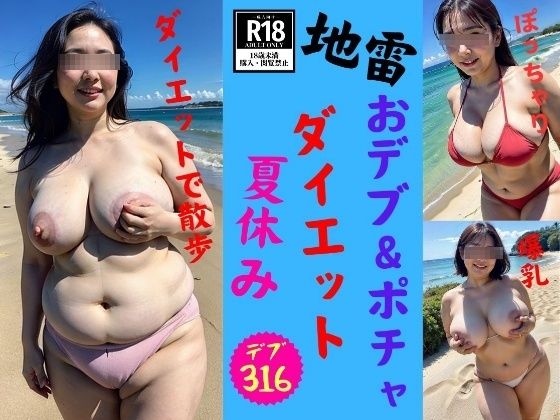 デブ＆ぽっちゃりな新妻の夏休みダイエット計画2024