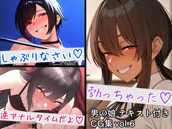 男の娘テキスト付きCG集vol.6