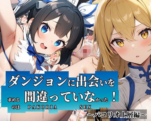 ダンジョンに出会いを求めるのは間違っていなかった！〜パコリオ上層編〜