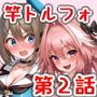 嫁艦NTRヤリチンアストルフォくんが鎮守府に着任しました！第2話