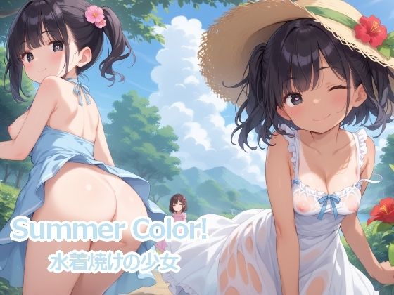 SummerColor！日焼けの少女