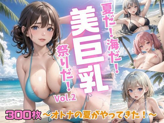 夏だ！海だ！美巨乳祭りだ！〜オトナの夏がやってきた！〜Vol.2