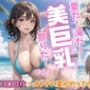 夏だ！海だ！美巨乳祭りだ！〜オトナの夏がやってきた！〜Vol.2