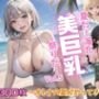 夏だ！海だ！美巨乳祭りだ！〜オトナの夏がやってきた！〜Vol.5