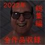 アクロバティックサラサラ2022年総集編