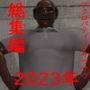 アクロバティックサラサラ2023年総集編2作品＋支援者限定公開作品等