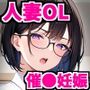 会社のムカつく先輩（人妻）に催●をかけて無責任中出ししまくって孕ませた話