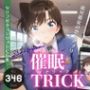 キモおじさんの催●トリック〜中出しから孕ませ妊娠へ〜