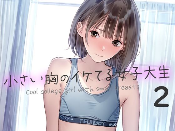 小さい胸のイケてる女子大生2