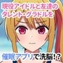 現役芸能科生を集団催●！催●アプリで本物芸能人たちを洗脳！？