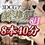 なめらか3DCG4Kアニメ〜8月前半ベスト〜