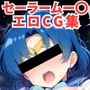 セーラームー〇エロCG集