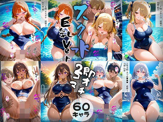 60キャラ巨乳Verスク水即オチ2コマ