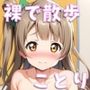 アイドルと裸で散歩（ことり編）