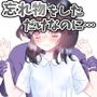 忘れ物をしただけなのに…〜授業中も休み時間もクラスメイト達に弄ばれる羞恥と快楽の時間〜