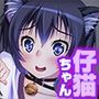 仔猫ちゃんの肉球イチャラブ恩返し