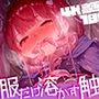 服だけ溶かす触手さんコレクションvol.1