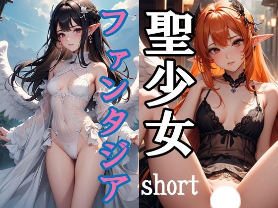 聖少女ファンタジアshort