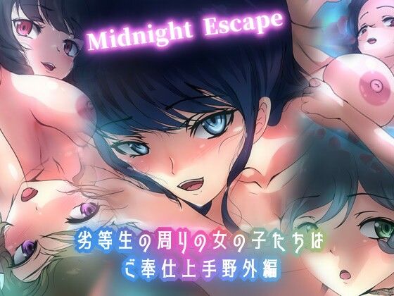 劣等生の周りの女の子たちはご奉仕上手・野外編MidnightEscape