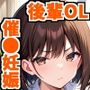 会社で俺の陰口を言ってる後輩に催●をかけて無責任中出ししまくって孕ませた話