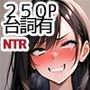 NTR寝取られファンタジー〜僕の名前はタイラスです10〜