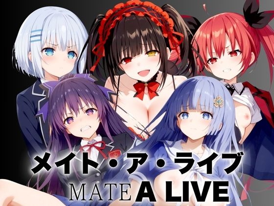 メイト・ア・ライブMATEALIVE〜イクか生きるか〜