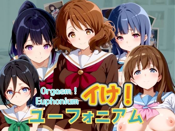 イけ！ユーフォニアムOrgasm！Euphonium